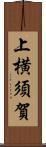 上横須賀 Scroll