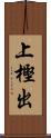 上樫出 Scroll