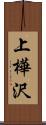 上樺沢 Scroll