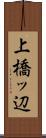 上橋ッ辺 Scroll