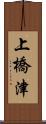 上橋津 Scroll