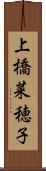 上橋菜穂子 Scroll