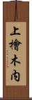 上檜木内 Scroll