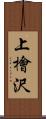 上檜沢 Scroll