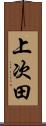 上次田 Scroll