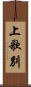 上歌別 Scroll