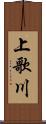 上歌川 Scroll