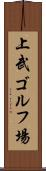 上武ゴルフ場 Scroll