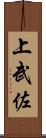 上武佐 Scroll