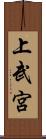 上武宮 Scroll