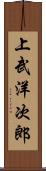上武洋次郎 Scroll
