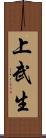 上武生 Scroll