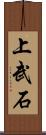 上武石 Scroll