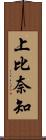 上比奈知 Scroll