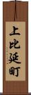 上比延町 Scroll