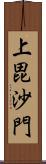 上毘沙門 Scroll