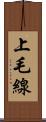 上毛線 Scroll