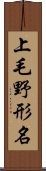 上毛野形名 Scroll