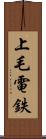 上毛電鉄 Scroll