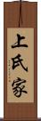 上氏家 Scroll