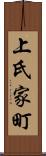 上氏家町 Scroll