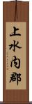 上水内郡 Scroll