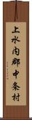 上水内郡中条村 Scroll