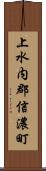上水内郡信濃町 Scroll