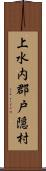 上水内郡戸隠村 Scroll