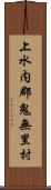 上水内郡鬼無里村 Scroll