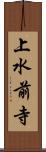 上水前寺 Scroll