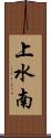 上水南 Scroll