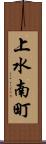上水南町 Scroll