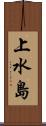 上水島 Scroll