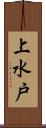 上水戸 Scroll