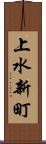 上水新町 Scroll