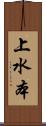 上水本 Scroll