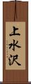 上水沢 Scroll