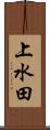 上水田 Scroll