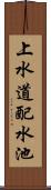 上水道配水池 Scroll