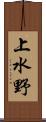 上水野 Scroll