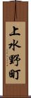 上水野町 Scroll