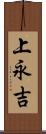 上永吉 Scroll