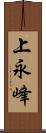 上永峰 Scroll