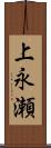 上永瀬 Scroll