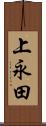 上永田 Scroll