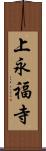 上永福寺 Scroll