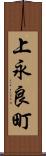 上永良町 Scroll