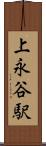 上永谷駅 Scroll