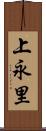 上永里 Scroll